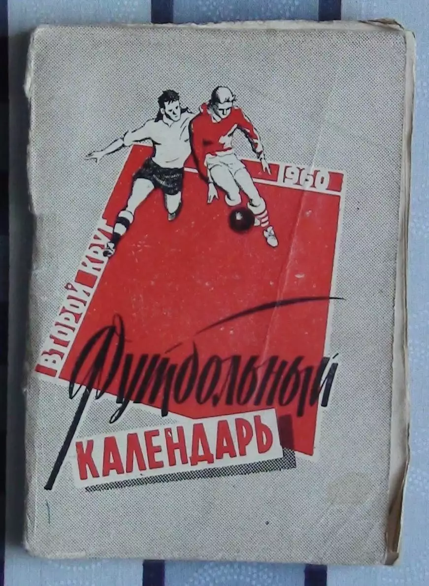 Календарь-справочник. Москва (Московская правда) 1960 (2-й круг)