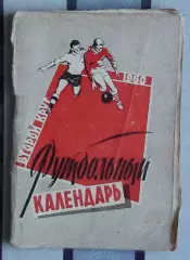 Календарь-справочник. Москва (Московская правда) 1960 (2-й круг)