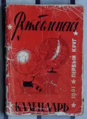 Календарь-справочник. Москва (Московская правда) 1961 (1-й круг)