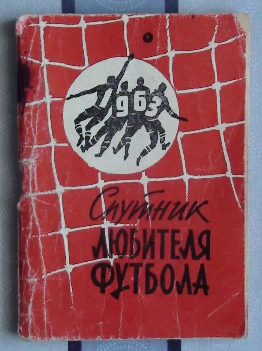 Календарь-справочник. Москва (Московская правда) 1963 (1-й круг)