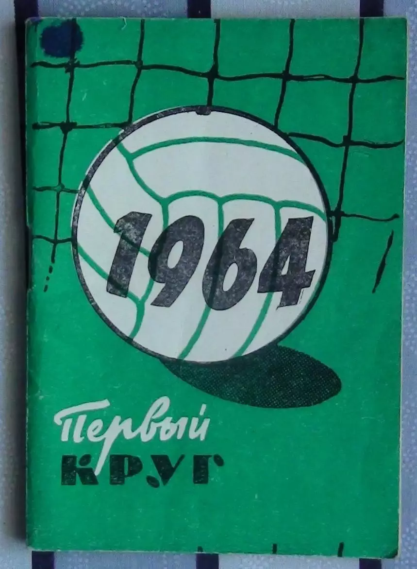 Календарь-справочник. Москва (Московская правда) 1964 (1-й круг)