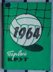 Календарь-справочник. Москва (Московская правда) 1964 (1-й круг)
