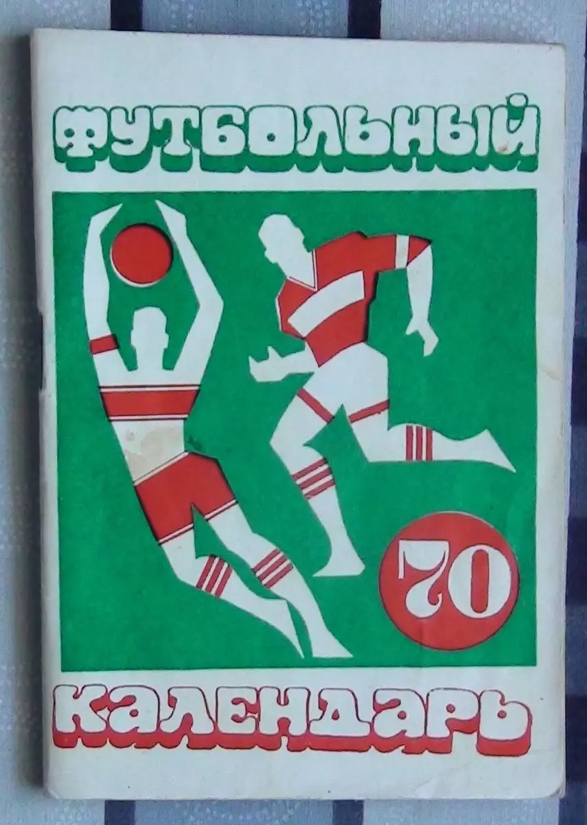 Календарь-справочник. Москва (Московская правда) 1970
