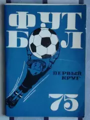 Календарь-справочник. Москва (Московская правда) 1975 (1-й круг)