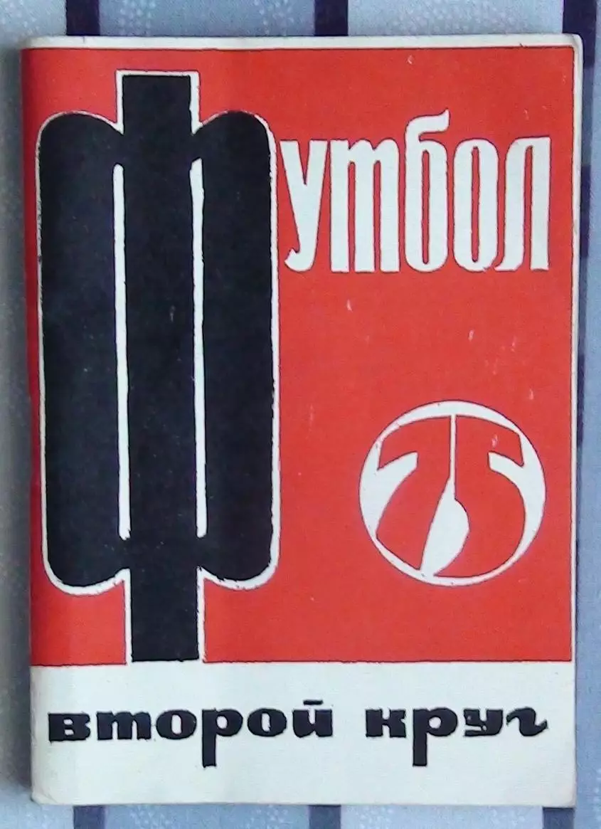 Календарь-справочник. Москва (Московская правда) 1975 (2-й круг)
