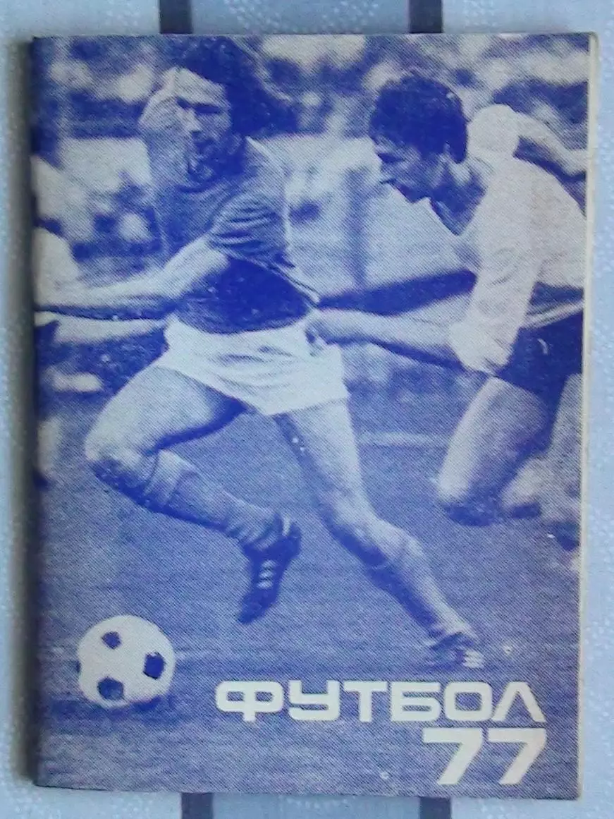 Календарь-справочник. Москва (Московская правда) 1977 (2-й круг)