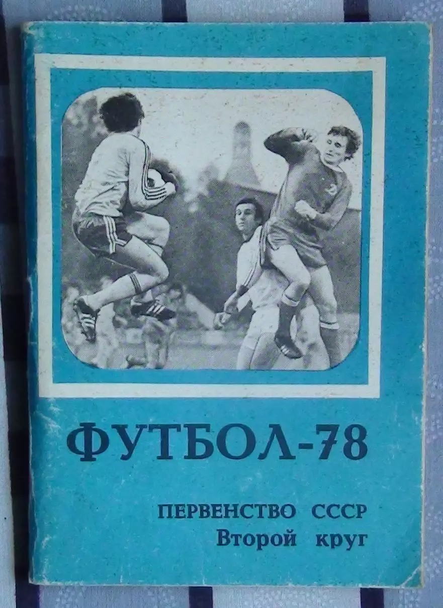 Календарь-справочник. Москва (Московская правда) 1978 (2-й круг)