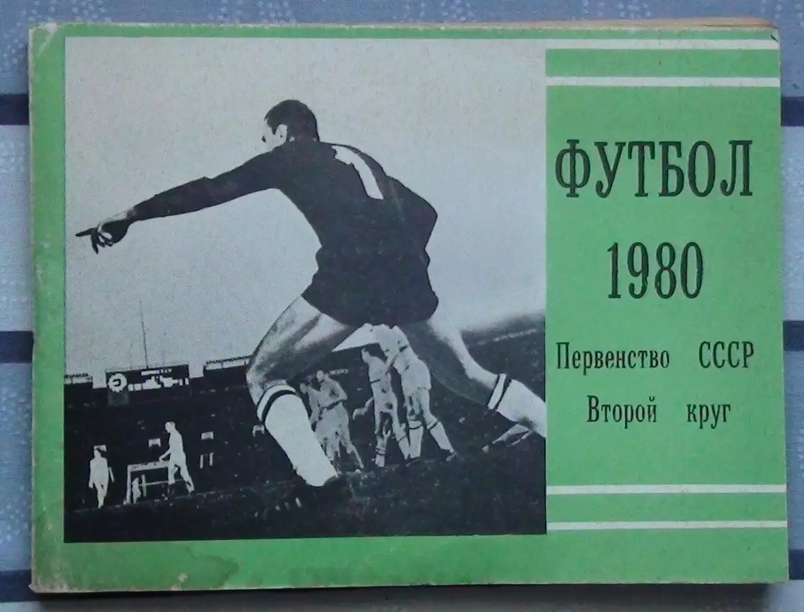 Календарь-справочник. Москва (Московская правда) 1980 (2-й круг)