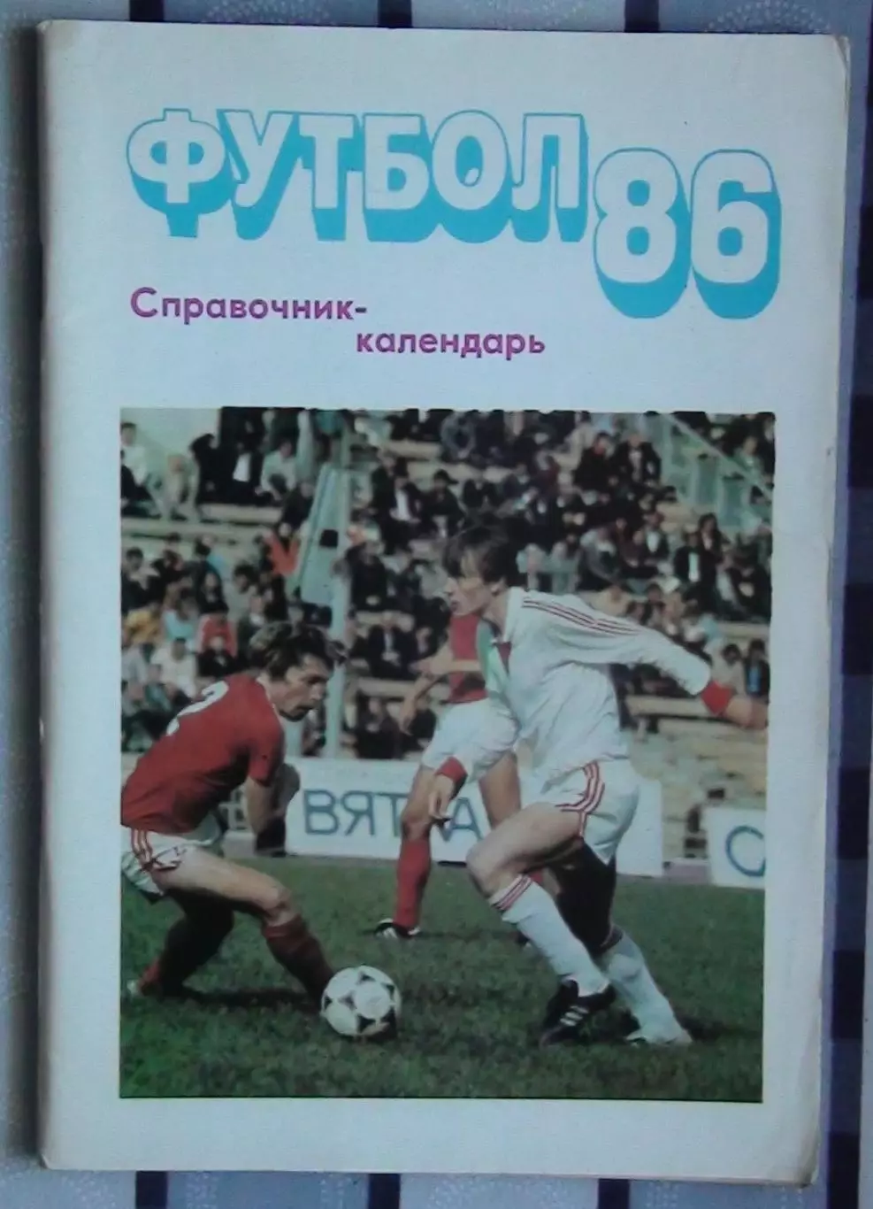 Календарь-справочник. Москва (Московская правда) 1986