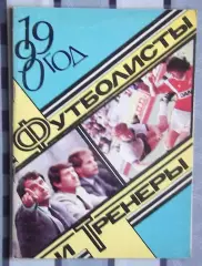 Календарь-справочник. Москва (Футболисты и тренеры) 1990