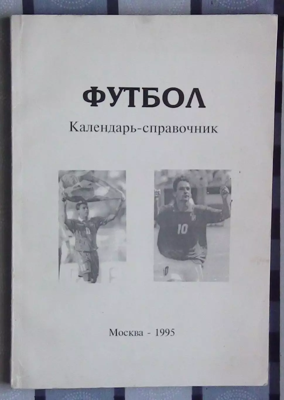 Календарь-справочник. Москва (автор Шапиро) 1995