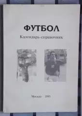 Календарь-справочник. Москва (автор Шапиро) 1995