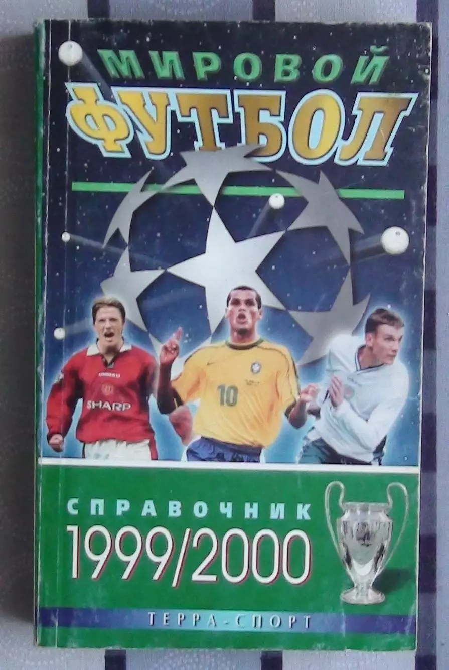 Календарь-справочник. Москва (Терра-спорт) 1999-2000