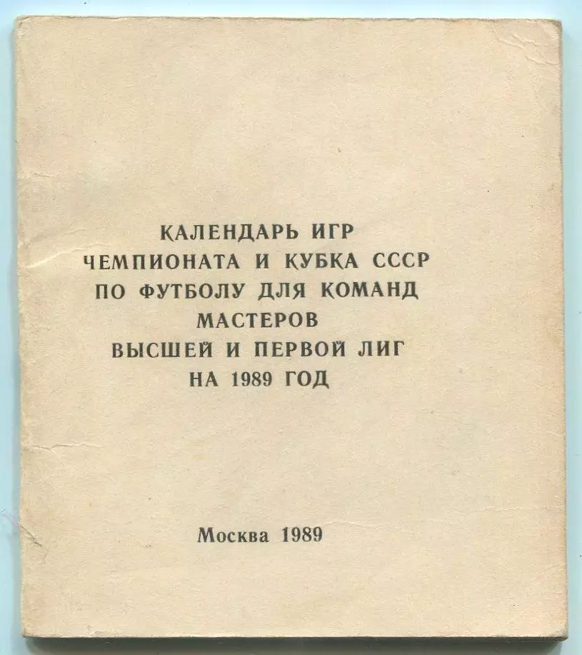Календарь игр. Москва (Высшая лига) 1989, тираж 2000