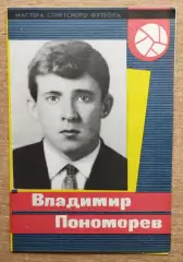 Буклет. Москва (Звёзды Советского футбола) 1965, Владимир Пономарёв