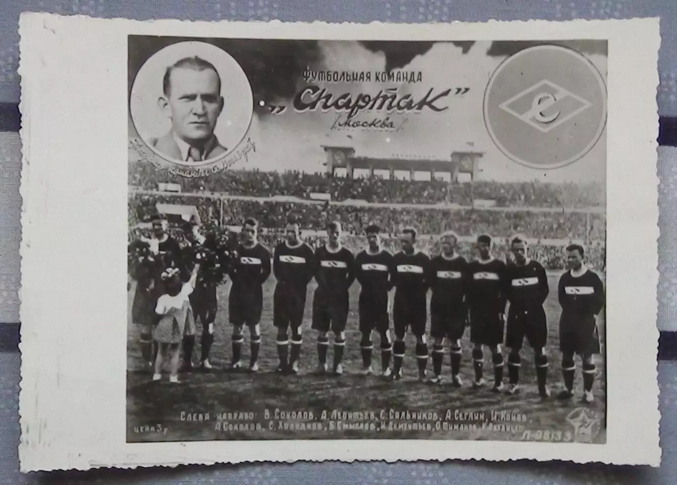 Фотоколлаж. Спартак Москва 1947, вид 2