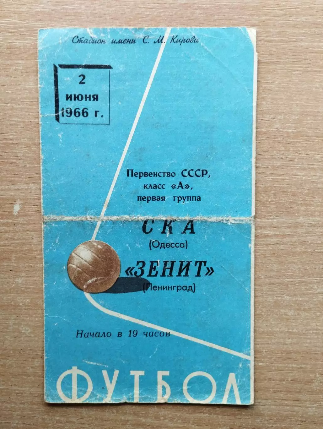 Зенит Ленинград - СКА Одесса 1966*