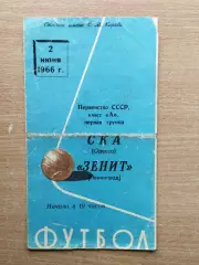 Зенит Ленинград - СКА Одесса 1966*