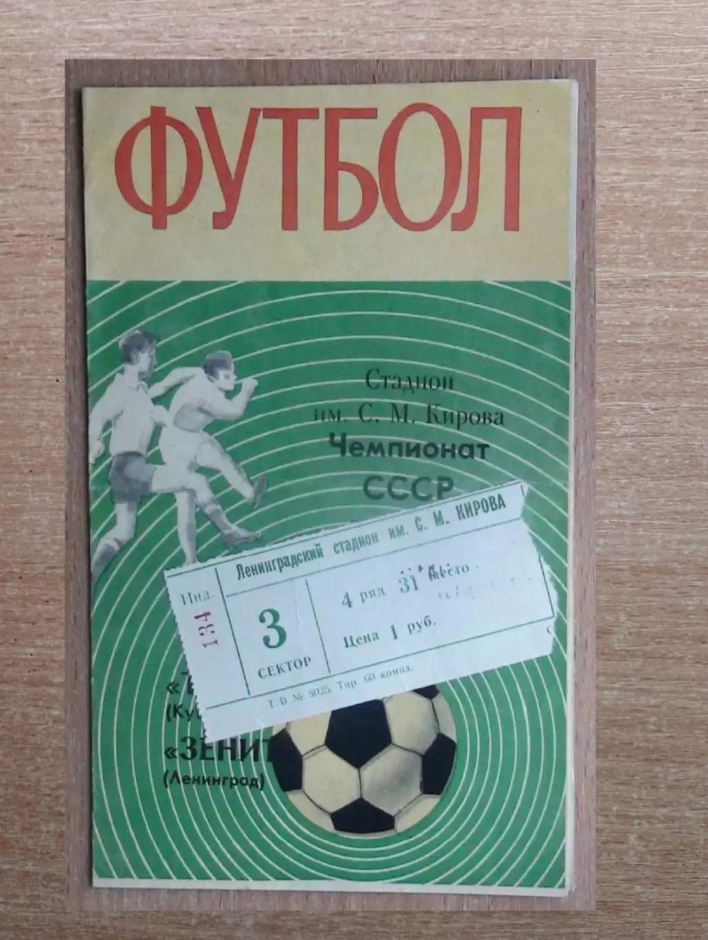 Зенит Ленинград - Торпедо Кутаиси 1970 + билет*