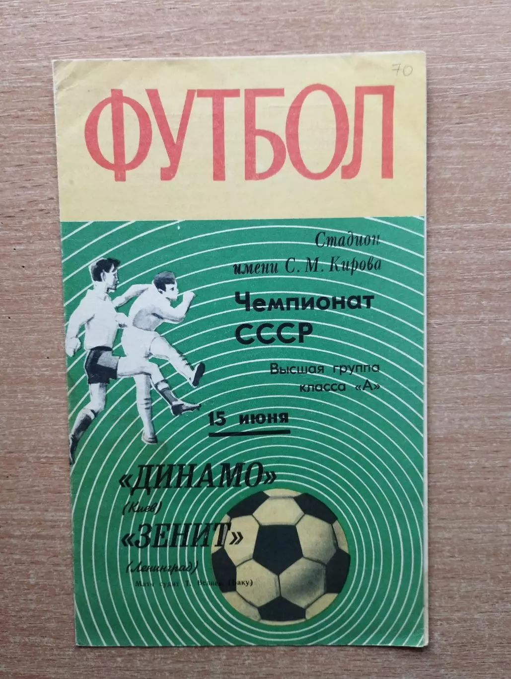 Зенит Ленинград - Динамо Киев 1970*