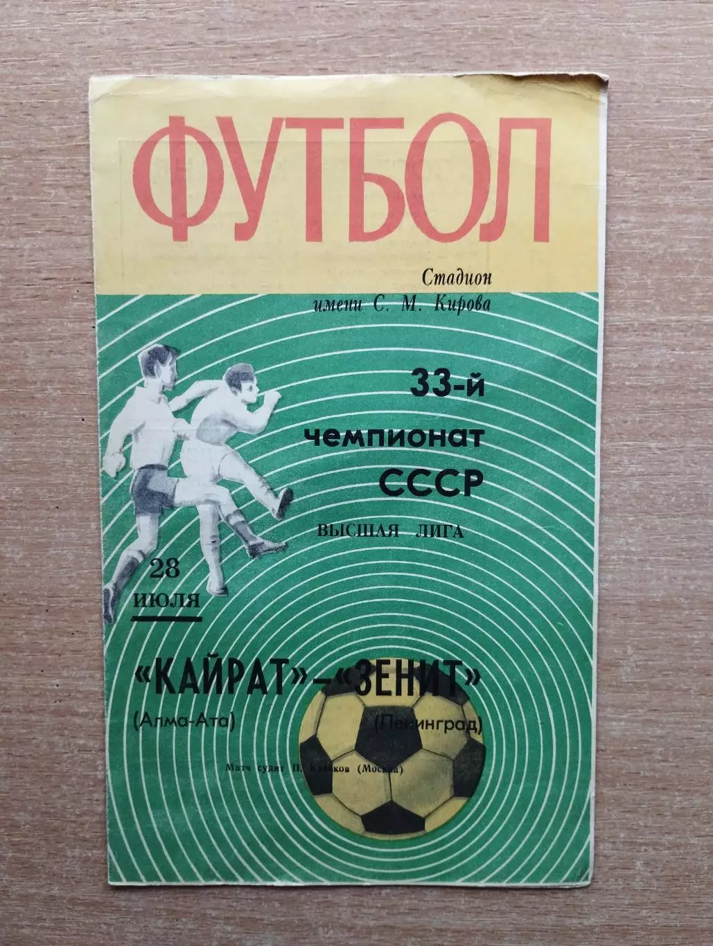 Зенит Ленинград - Кайрат Алма-Ата 1971*