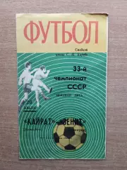 Зенит Ленинград - Кайрат Алма-Ата 1971*
