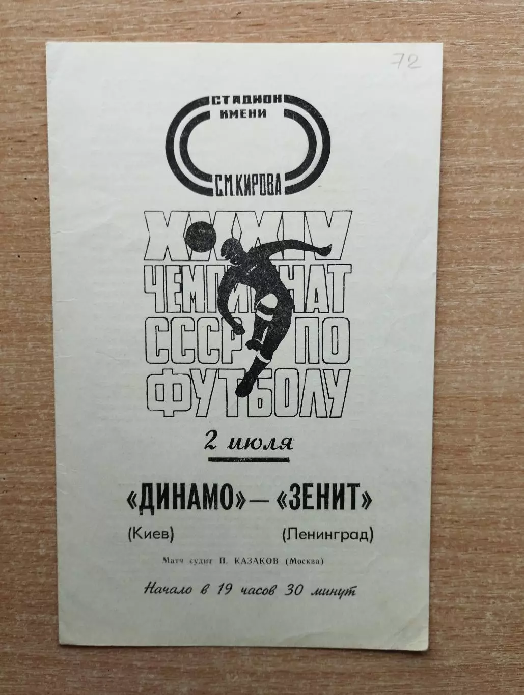 Зенит Ленинград - Динамо Киев 1972*