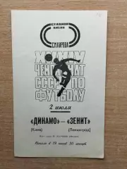 Зенит Ленинград - Динамо Киев 1972*