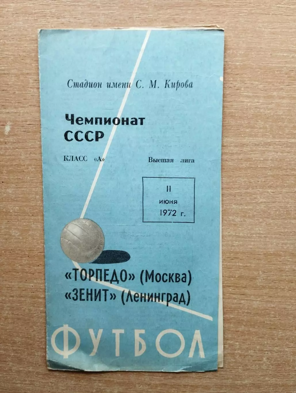 Зенит Ленинград - Торпедо Москва 1972*
