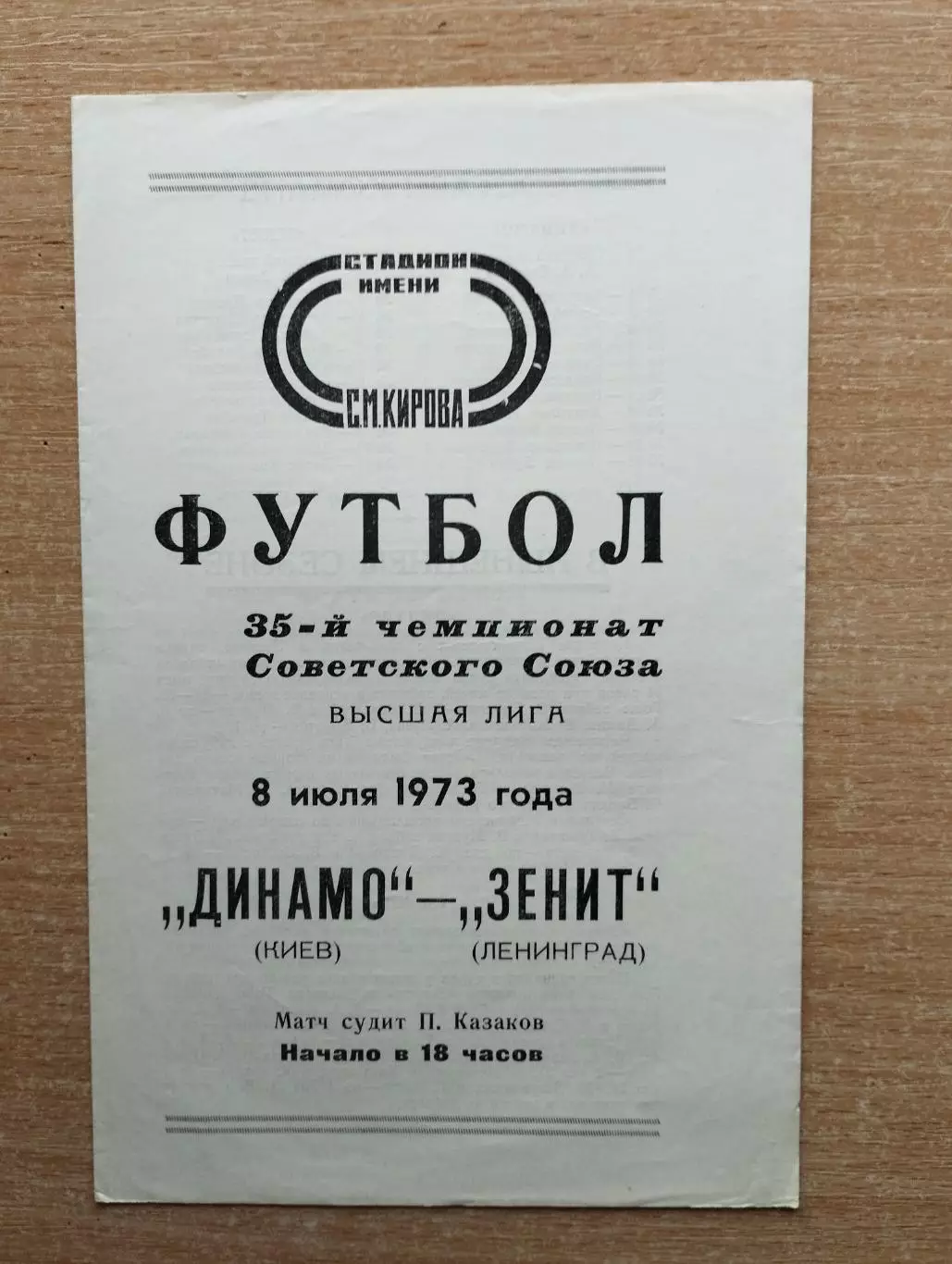 Зенит Ленинград - Динамо Киев 1973*