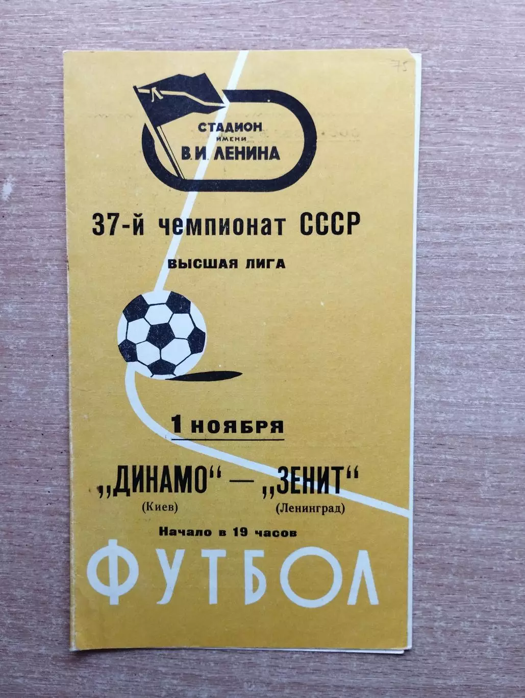 Зенит Ленинград - Динамо Киев 1975*