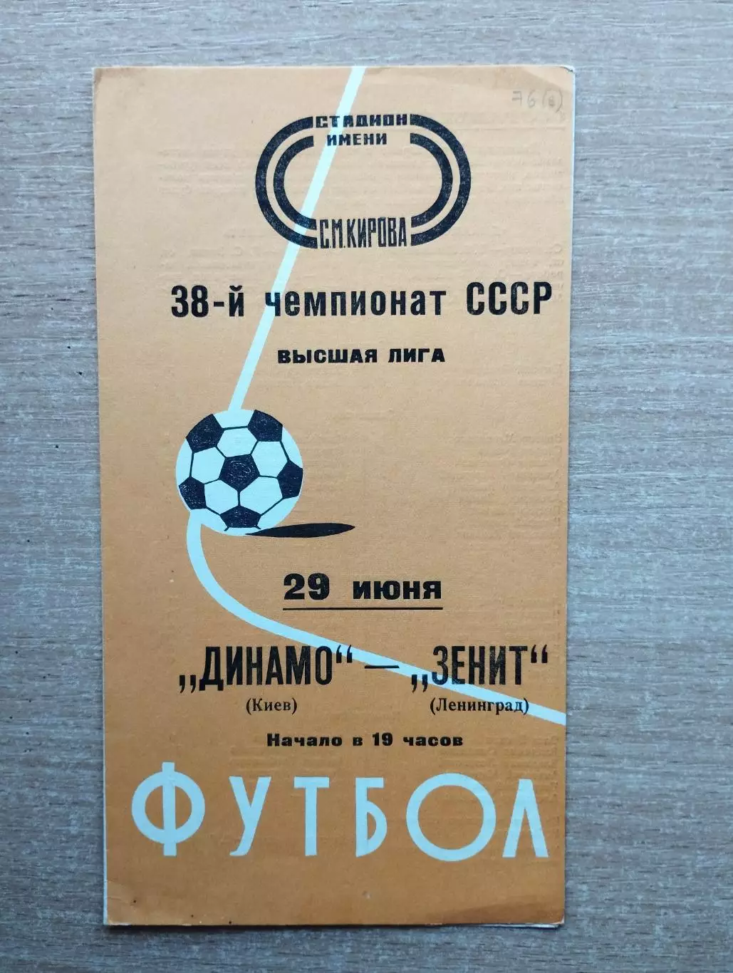 Зенит Ленинград - Динамо Киев 1976, весна*