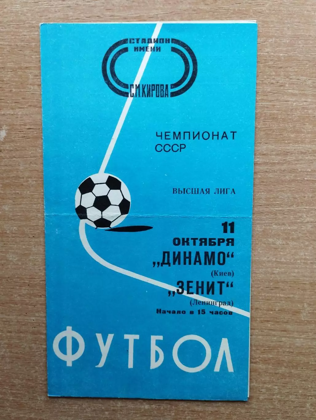 Зенит Ленинград - Динамо Киев 1977*