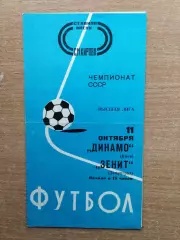 Зенит Ленинград - Динамо Киев 1977*