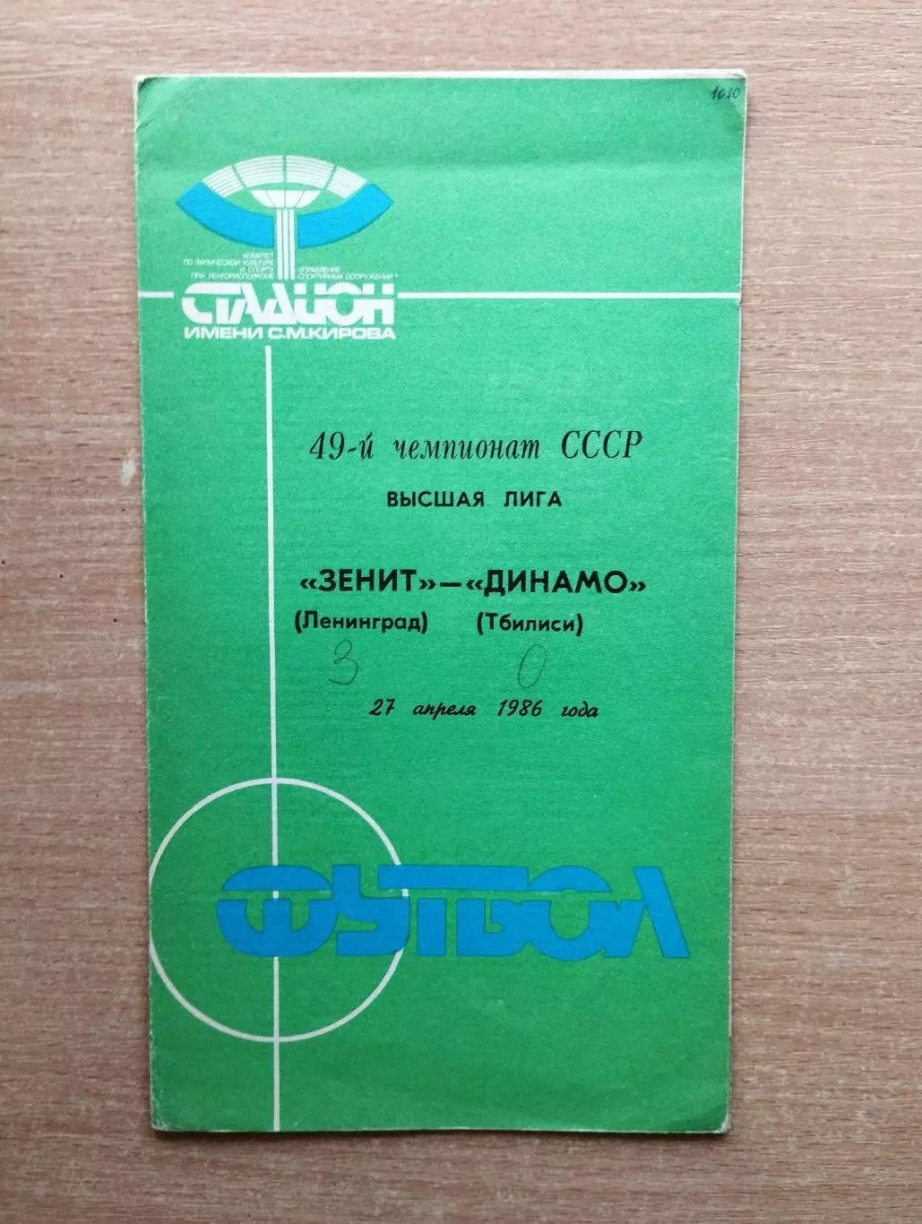 Зенит Ленинград - Динамо Тбилиси 1986