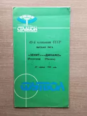 Зенит Ленинград - Динамо Тбилиси 1986