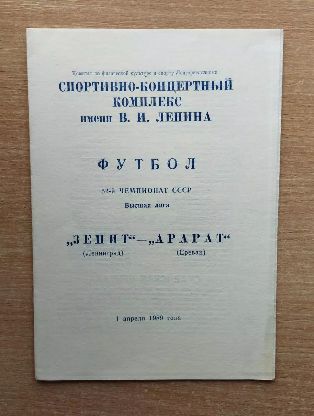 Зенит Ленинград - Арарат Ереван 1989