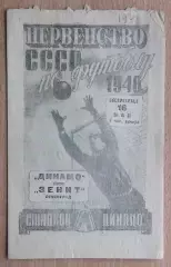 Зенит Ленинград - Динамо Киев 1948