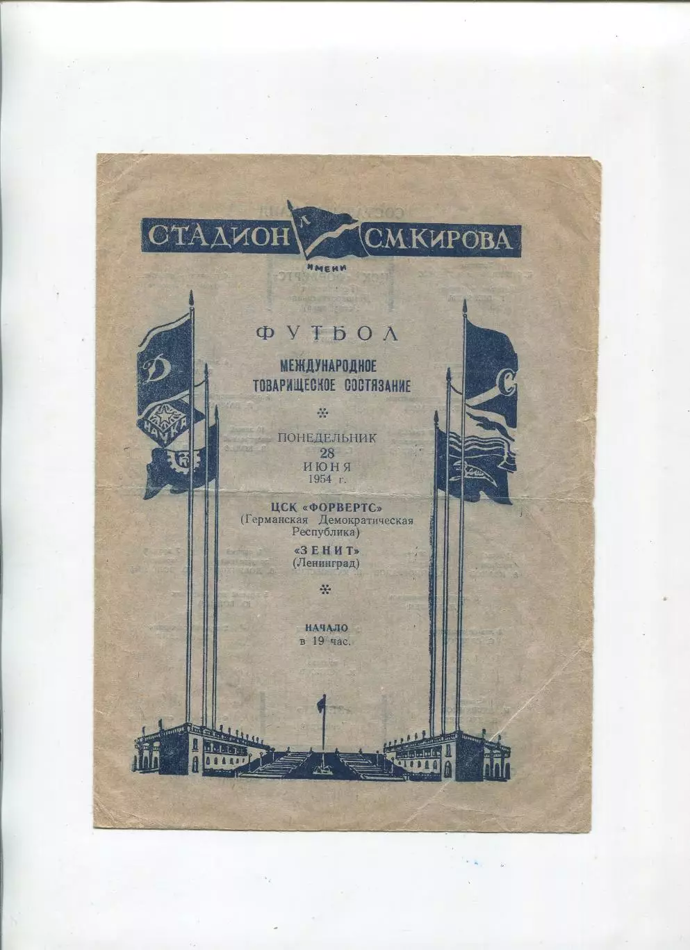 Зенит Ленинград - Форвертс Берлин, ГДР 1954