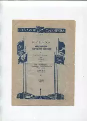 Зенит Ленинград - Форвертс Берлин, ГДР 1954