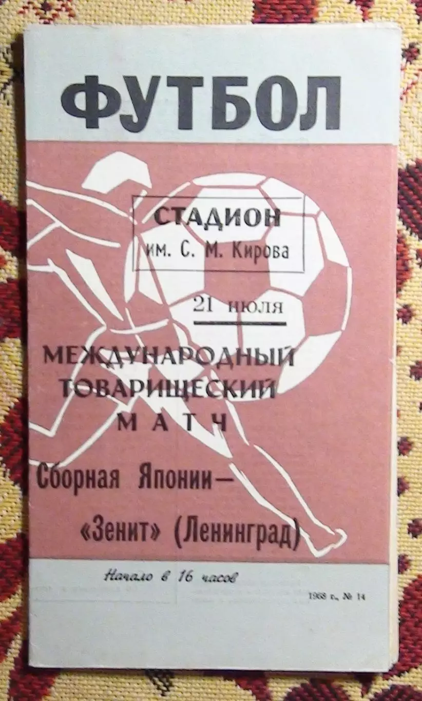Зенит Ленинград - сб.Японии 1968