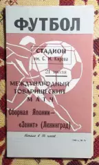 Зенит Ленинград - сб.Японии 1968