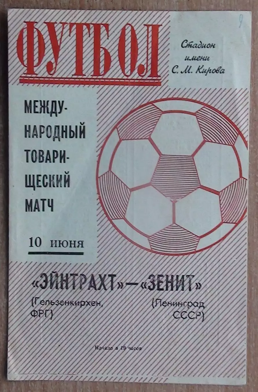 Зенит Ленинград - Айнтрахт Гельзенкирхен, ФРГ 1971