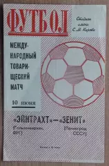 Зенит Ленинград - Айнтрахт Гельзенкирхен, ФРГ 1971