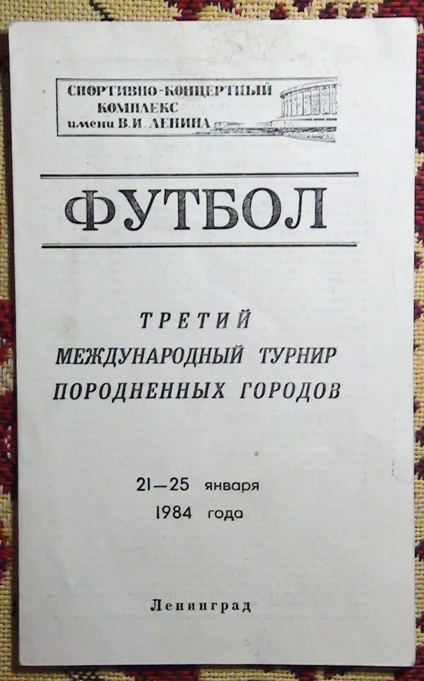 Турнир породнённых городов, Ленинград -1984 (Зенит, Гдыня, Пловдив, Гамбург)
