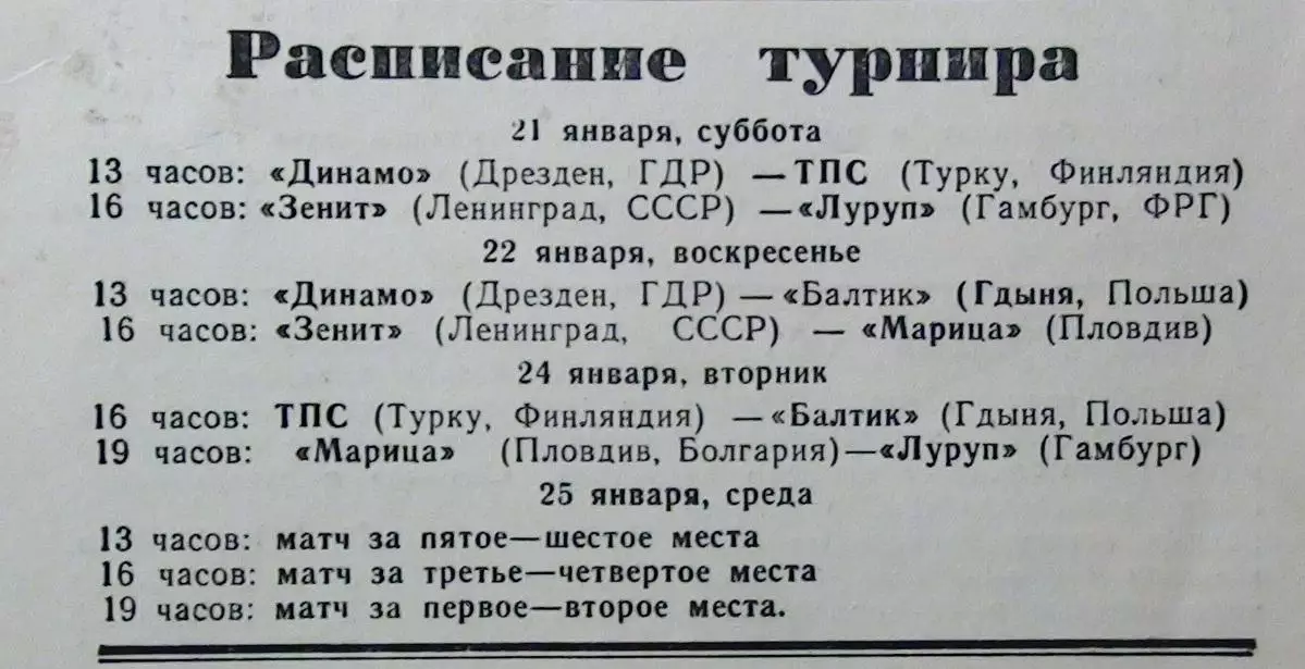 Турнир породнённых городов, Ленинград -1984 (Зенит, Гдыня, Пловдив, Гамбург) 1