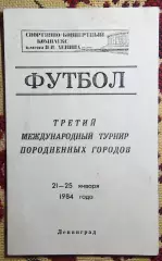 Турнир породнённых городов, Ленинград -1984 (Зенит, Гдыня, Пловдив, Гамбург)