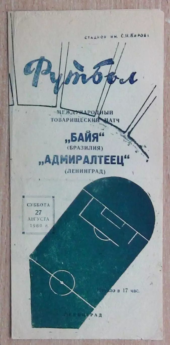 Адмиралтеец Ленинград - Байя, Бразилия 1960