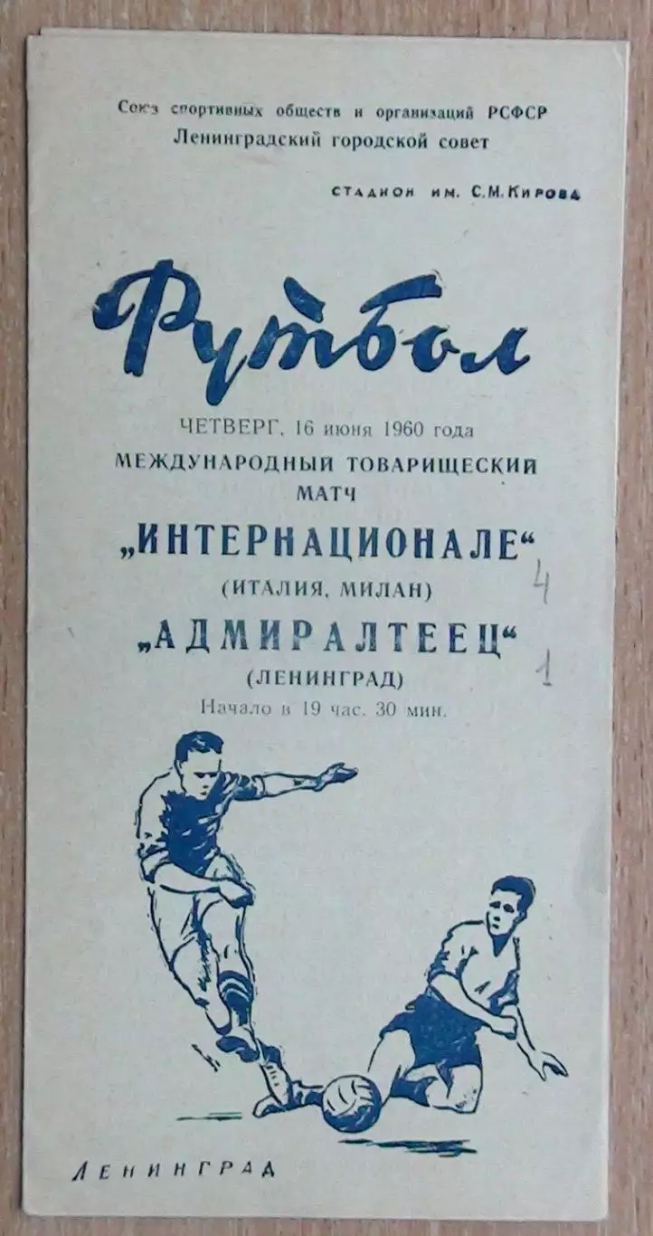 Адмиралтеец Ленинград - Интернационале Милан, Италия 1960