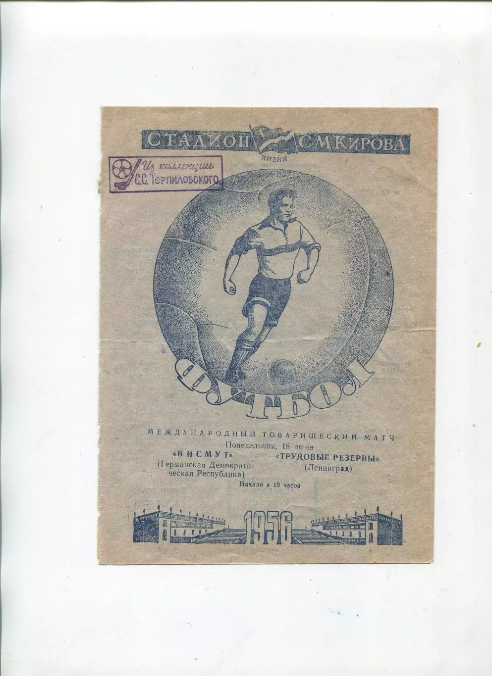 Трудовые Резервы Ленинград - Висмут, ГДР 1956